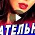 Сногсшибательная Женщина Виктор Тартанов Обалденная песня Живой звук