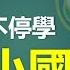 學習地圖一康軒版