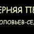 ВЕЧЕРНЯЯ ПЕСНЯ В СОЛОВЬЕВ СЕДОЙ минус