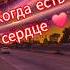 Когда есть сердце разговор мысли музыка любовь влоги поговори мотивациянауспех жизнь мир