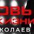 Игорь Николаев Любовь моей жизни Лирик видео