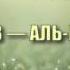 Сура 88 АЛЬ ГАШИЙА Абдуррахман ас Судайс с переводом