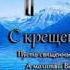 С КРЕЩЕНИЕМ ГОСПОДНИМ Любовь Христа безмерно велика исполнитель песни Сергей Брикса