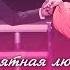 Айдана Дека Непонятная любовь