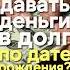 Кому нельзя давать деньги в долг по дате рождения нумерология датаРождения долг энергияденег