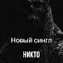 Kadjo Никто Single 2025 Слушать Band Link Single Nikto Новый альбом Chpt V 20 03 25 Metal