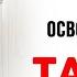 Освобождение