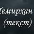 Бекжан Темирхан Кантем текст Lyrics