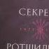 Секреты Ротшильдов
