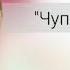 Roully Чупачупс Ты моя кокетка ты хочешь Чупачупс скачать