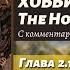 ЧТЕНИЕ НА АНГЛИЙСКОМ The Hobbit J R R Tolkien глава 2 1