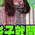 郭昱晴看到影子就開槍大翻車 郭正亮爆她不知道在緊張啥 郭 臨時 取消受訪 被嚇到不敢了 大新聞大爆卦 精華版3 大新聞大爆卦HotNewsTalk