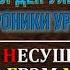 02 НЕСУЩИЙ НОЧЬ ГРЭМ МАКНИЛЛ ОРДЕН УЛЬТРАМАРИНОВ ЧАСТЬ 2