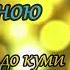Українська музика Ой кум до куми залицявся новамузика українськамузика2025 Mpua