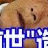 如果你有這些疾病 證明你前世 造孽 今生需要多積善德