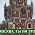 Москва по ком звонят твои колокола москва йошкарола ленинград