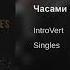 IntroVert Часами смотрел на тебя Премьера трека Оfficial Audio