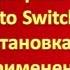 Как установить и настроить программу Пунто Свитчер Как пользоваться Punto Switcher
