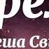 Леша Свик Стреляй Текст Песни