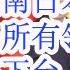 欧盟确认习下台及四中日期 越南日本美国 欧盟世界几乎所有的领导人都知道习即将下台 魏栓师是胡春华的盟友 还是政敌 要查孟凡利