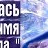 Я ВЕРНУЛАСЬ В ЖИЗНЬ ВО ИМЯ СПАСЕНИЯ РОДА сеанс Общение с Высшим Я нашего клиента гипноз