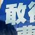 台灣演義 曹興誠 2023 08 20 Taiwan History