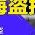 中共政体极像海盗 史上最大匪类 红旗帮 传奇女海盗郑一嫂爆红西方 搞整肃喊团结 中共治国全靠海盗招 明镜读书 梁峻
