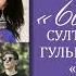 Султан Садыралиев Гульнур Сатылганова Өзгөчө тобу Ысык Көл Жаңы ыр 2022
