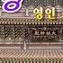 우리말 천수경 영인스님