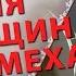 Посвящение женщине Возраст для женщин не помеха