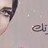 اصالة اسمع صدى صوتك