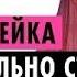 ДАША КАРЕЙКА О СМЕНЕ ПОЛА