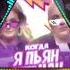 ДОМИНИК ДЖОКЕР Feat КАТЯ КОКОРИНА КОГДА Я ПЬЯН Я ДЖЕКИ ЧАН DENIS FIRST REMIX