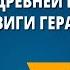Мифы Древней Греции Подвиги Геракла