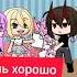 Будь как сестра гача лайф меме