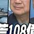 P1 美軍破天荒108億台幣軍援 2024新版台美共同防禦條約 寰宇全視界 20230729
