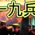 周永康狱中为政变翻案 北京三一九兵变真相来了