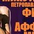 МИНУТА СЛАВЫ ФИНАЛ АФФИНАЖ МЕЧТА ПЕТРОПАВЛОВСК