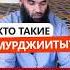 Кто такие мурджииты Shorts Ринат Абу Мухаммад