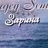 Зарина