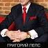 Григорий Лепс На мосту Альбом Гангстер 1 2014 года