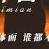 体面 于文文 Pinyin Timian 分手应该体面 谁都不要说抱歉