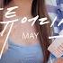 Indian Label ㅣMAY 메이 스튜어디스 Stewardess 한강 LIVE