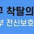 개인보호구 착탈의 교육 1부 전신보호복