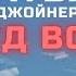 ЖАТВА 2 СУД ВОЙНЫ гл 8 РИК ДЖОЙНЕР пророчество