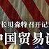 美财长贝森特召开记者会公布与中国贸易谈判关键细节 中文字幕 新闻特写20250512