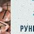 Руны и рунные ставы для каждого человека Лабиринты Знаний