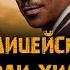 Фильм Полицейский из Беверли Хиллз 4 музыка OST 2 Glenn Frey The Heat Is On Эдди Мерфи