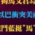 雅琴看世界 揭馬文君3謊 國黨滅曙計畫 以巴衝突美兩頭燒 中推兩國論 戰鬥藍挺 馬 民調瀉藥或補藥 藍白進展 金溥聰 黃珊珊先見面