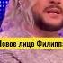 Новое лицо Филиппа